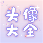 头像大师制作器个性头像设计v1.0.5 安卓版
