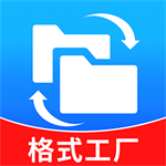 全能格式转换工具免费版