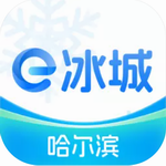 哈尔滨政务生活服务平台e冰城新版上线v2.0.2 最新版