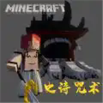 我的世界史诗咒术整合生存挑战