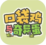 口袋鸡与奇异蛋畅玩版v1.0.0 v1.0.0 无限道具版
