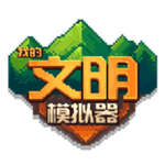 我的文明模拟器沙盒建造自由创造v3.00 全物品解锁版