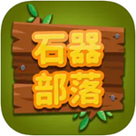 石器部落全关卡畅玩版上线