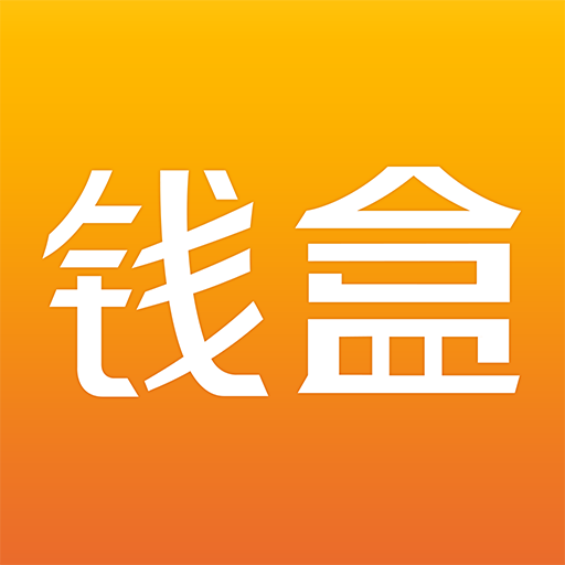 钱盒商户通智能收款管理解决方案