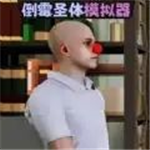 倒霉模拟器畅玩版特色与玩法