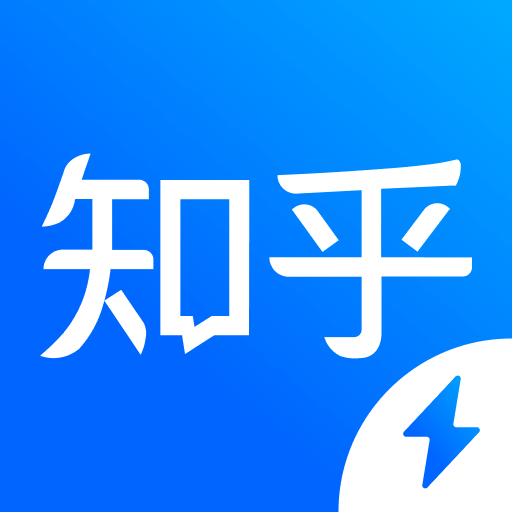 知乎极速版极简界面畅享知识