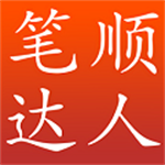 儿童汉字笔顺启蒙练习v2.1.57 最新版