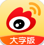 微博大字版清晰阅读升级