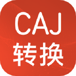 手机端CAJ格式转换工具免费使用