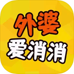 外婆爱消消趣味消除畅玩版v1.0.3 免广告版
