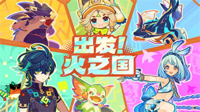 原神火之国活动攻略 玩法奖励全解析