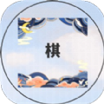 谁是大棋圣无广告纯净版