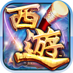 西游记经典剧情角色扮演手游v1.0.4 无限道具版