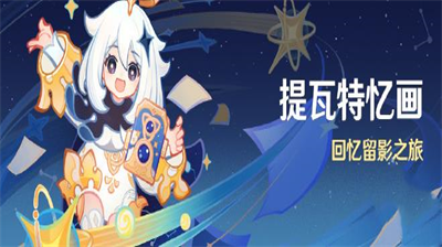 原神提瓦特忆画活动玩法攻略指南