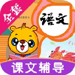 小学语文同步辅导软件推荐v4.1.2 免费版