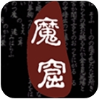 无尽魔窟武侠冒险免费畅玩