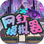 赛博风网红公司经营手记v1.0.3 无限金币版