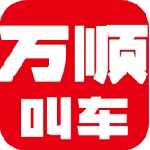 万顺叫车车主端核心功能与服务优势v6.8.0 最新版