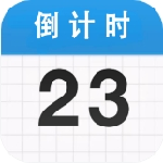 倒计时365专业版时间管理利器