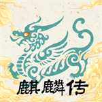 麒麟传03版神话世界冒险之旅v0.2024.1 无限元宝版