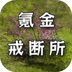 氪金戒断手游无限资源复古玩法