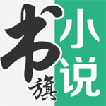 书旗小说2024免费阅读神器推荐