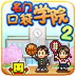 名门口袋学院2完整版校园经营v2.1.8 尊享版