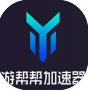 游帮帮加速器全端免费畅联v6.5.2 电脑版