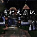 羊村崩坏狼堡逃脱冒险v1.22无敌版