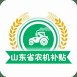 山东农机补贴线上申领平台v3.0.0 