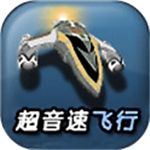超音速飞行3D汉化版沉浸式竞速