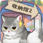 超级收纳馆2免费畅玩清爽收纳