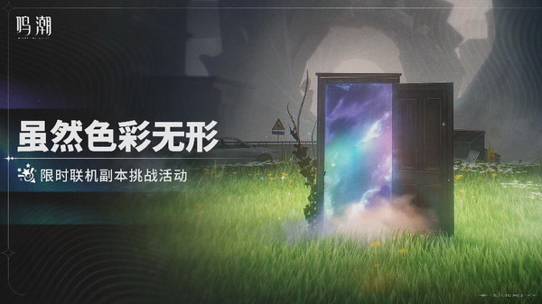鸣潮色彩无形活动玩法全解析