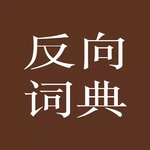 反向词典多语种翻译与古诗词学习工具