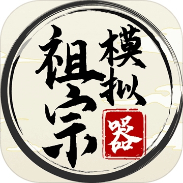 祖宗模拟器免费畅玩家族经营