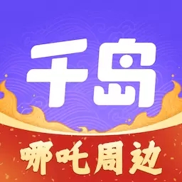 千岛潮玩社区精选好物轻松购v5.76.1 安卓版