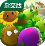 植物大战僵尸杂交版无限资源塔防新作