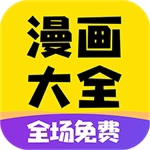 海量正版漫画免费阅读神器v1.1.9 安卓版