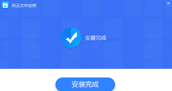 加密完成界面