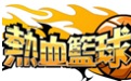 热血篮球