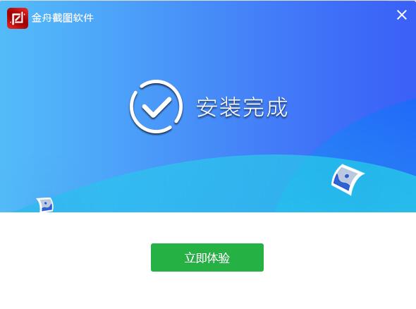 安装完成