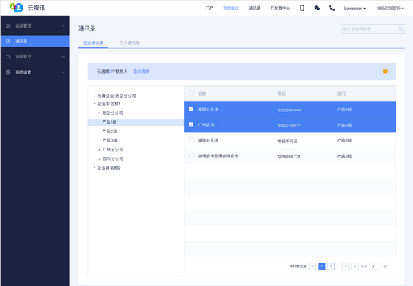 通讯录管理界面