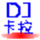 DJ舞曲与卡拉OK高效制作工具v2.0