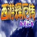 西游释厄传群魔乱舞新版发布