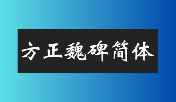 字体应用示例