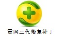 震网漏洞安全修复工具