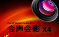 会声会影x4