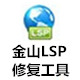金山LSP修复工具网络修复