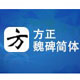 方正魏碑简体书法字体设计与应用绿色版