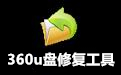 360U盘修复工具界面